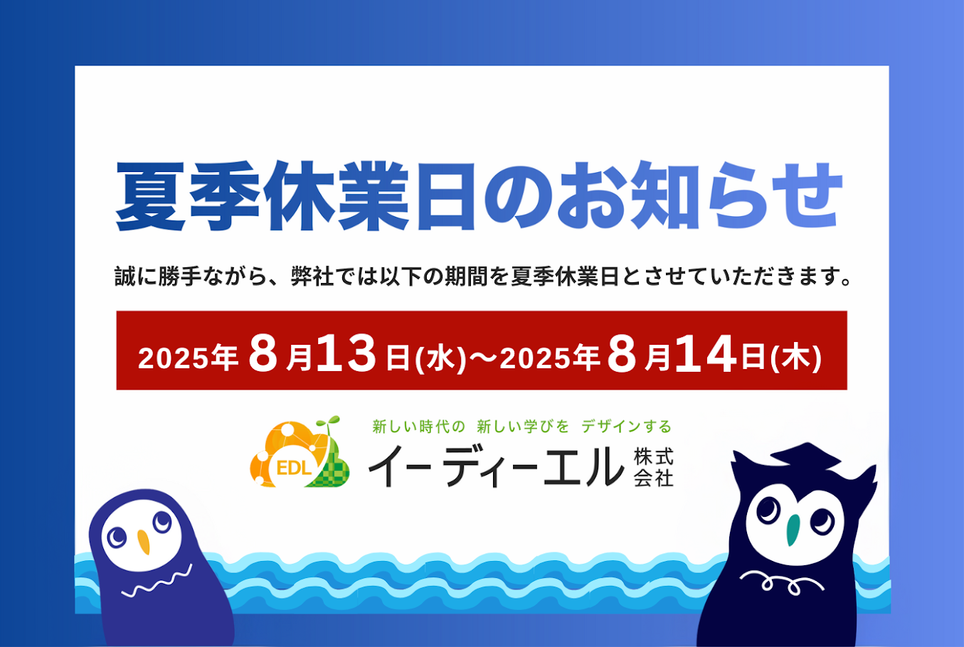 夏季休業日のお知らせ