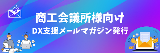 【全国の商工会議所職員限定】メルマガ登録で、会議所のDXと会員企業へのDX支援を同時に加速！