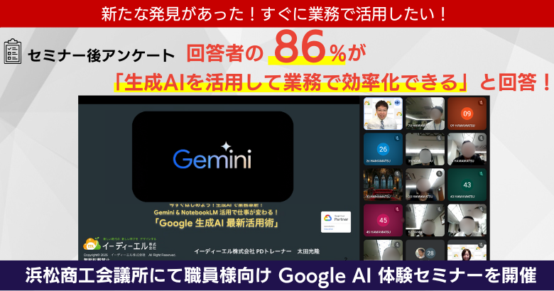 【開催報告】生成AIを活用した業務革新！浜松商工会議所 職員様向け Google AI 体験セミナーを開催
