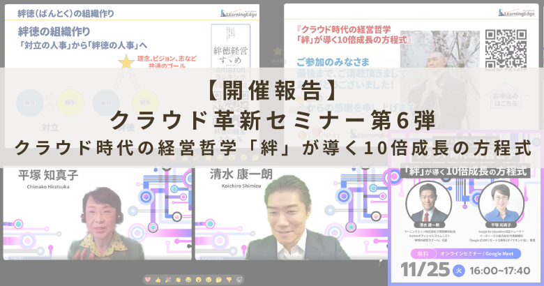 【開催報告】クラウド革新セミナー第6弾「クラウド時代の経営哲学「絆」が導く10倍成長の方程式」