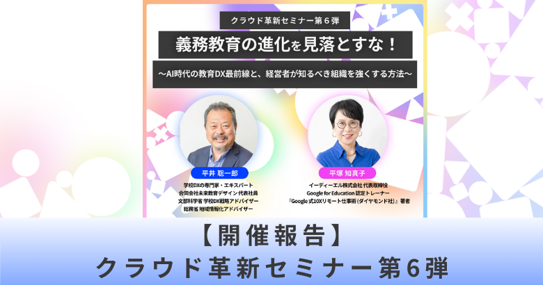 【開催報告】クラウド革新オンラインセミナー第6弾　義務教育の進化を見落とすな。 〜AI時代の教育DX最前線と、経営者が知るべき組織を強くする方法〜