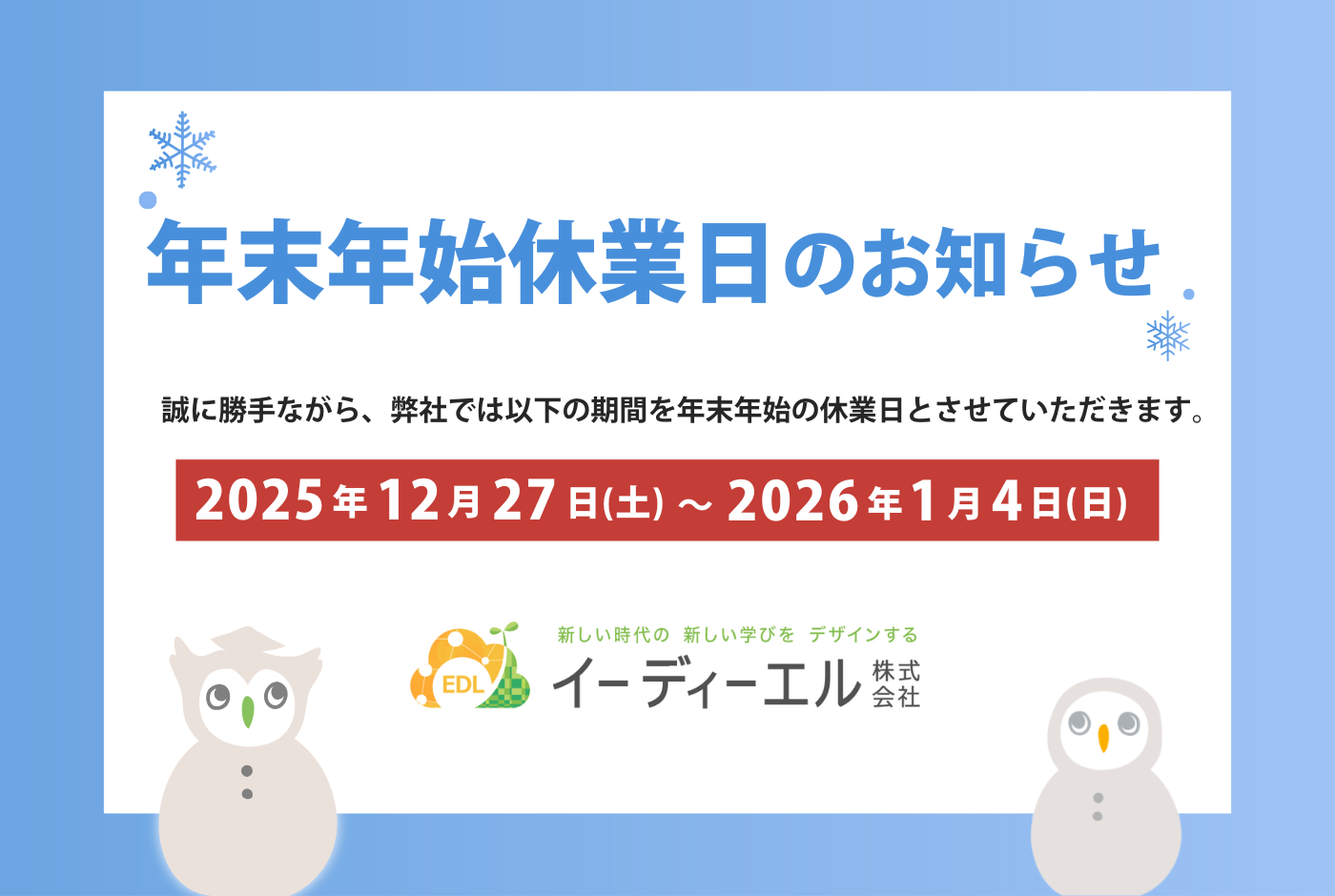 年末年始休業のお知らせ