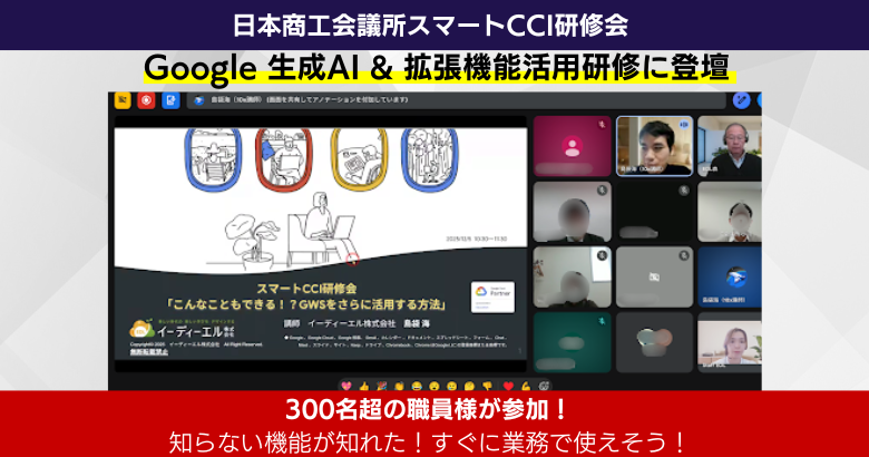 【開催報告】 日本商工会議所主催「生成AIを活用した商工会議所HPの情報検索」「こんなこともできる！？GWSをさらに活用する方法セミナー」に登壇、全国から300名超の職員様が参加！
