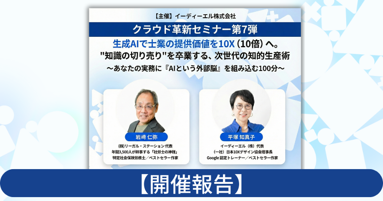 【開催報告】クラウド革新セミナー第7弾：士業のICT活用が「職責」に！