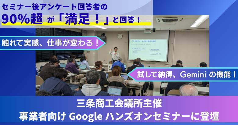 【事例報告】地域ものづくり企業の業務効率化を促進！三条商工会議所 Google ハンズオンセミナーを開催
