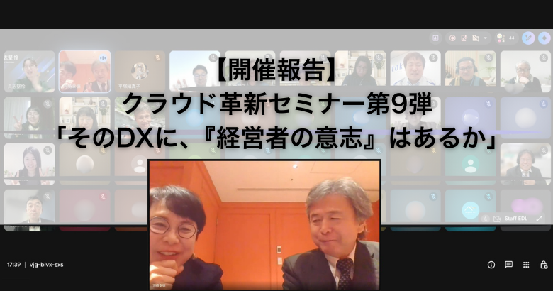 【開催報告】クラウド革新セミナー第9弾「そのDXに、『経営者の意志』はあるか」