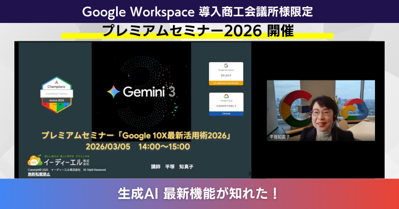 生成AI 最新機能満載！プレミアムセミナー「Google 10X最新活用術 2026」開催