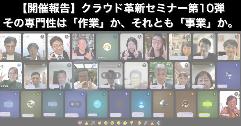 【開催報告】クラウド革新セミナー第10弾