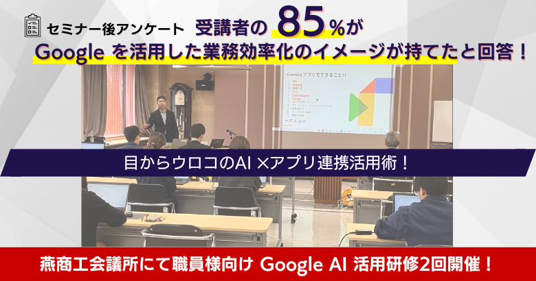 【事例報告】生成AIで所内と地域のDXを加速！燕商工会議所で職員向け Google 活用研修開催！